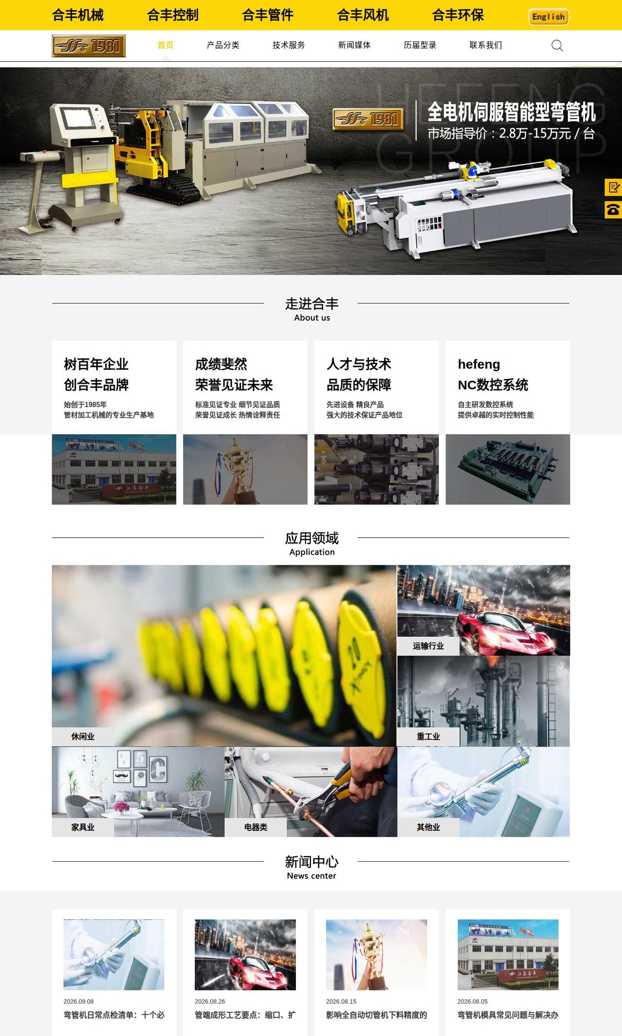 合丰机械官网首页截图